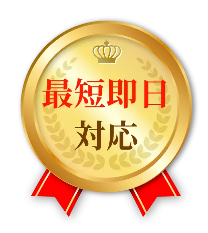 最短即日対応