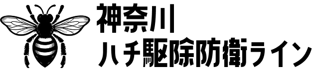神奈川県のハチ駆除は神奈川ハチ駆除防衛ライン